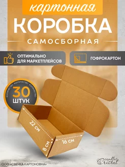 Коробка картонная самосборная гофрокороб 22х16х8 см 30 шт