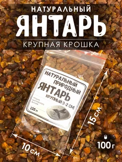 Янтарь натуральный, крупная крошка