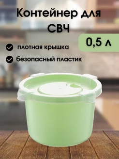 Контейнер для свч для еды 0,5 л