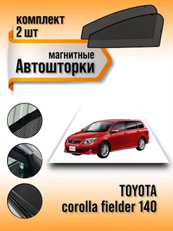 Каркасные автошторки Toyota corolla fielder 140