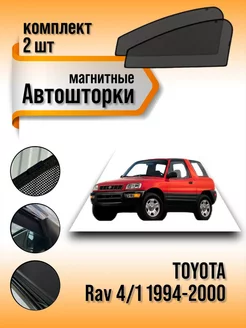 Каркасные автошторки Toyota rav 4 1 1994-2000