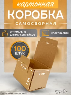 Коробка картонная самосборная гофрокороб 7х7х6 см 100 шт