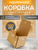 Коробка картонная самосборная гофрокороб 7х7х6 см 100 шт бренд СВЕЧКА КАРТОНОВНА продавец Продавец № 4013524