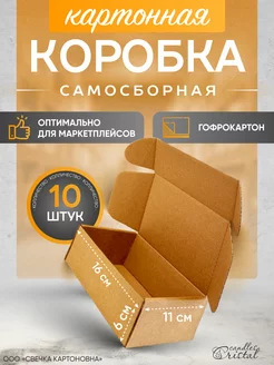 Коробка картонная самосборная гофрокороб 16х11х6 см 10 шт