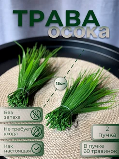 Искусственная трава осока