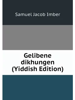 Gelibene dikhungen (Yiddish Edition)