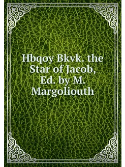 Hbqoy Bkvk. the Star of Jacob, Ed. by