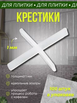 Крестики для плитки 1 мм