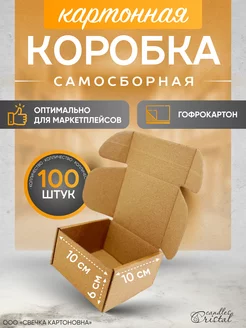 Коробка картонная самосборная гофрокороб 10х10х6 см 100 шт