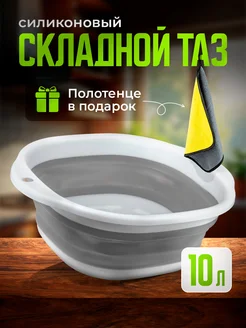 Таз складной 10л