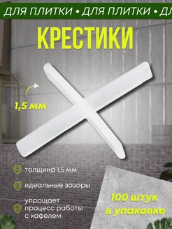 Крестики для плитки 1,5 мм