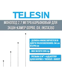 Монопод 2,7м карбоновый для экшн камер GoPro DJI (56-270 см)