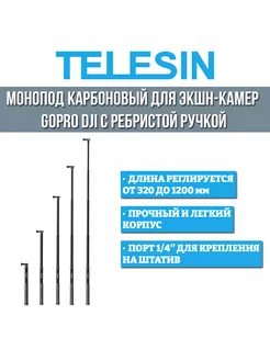 Монопод карбоновый для экшен камер GoPro DJI 120 см