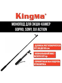 Монопод для экшен камер GoPro, Sony, DJI Action (28-95 см)