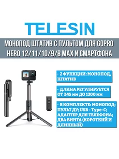 Монопод 130см с пультом для GoPro HERO 12 11 10 9 8 Max