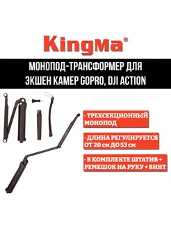 Монопод-трансформер для экшен камер GoPro, DJI Action