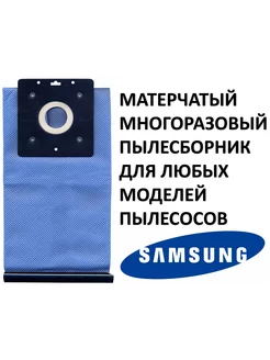 Многоразовый мешок для пылесоса Samsung Самсунг