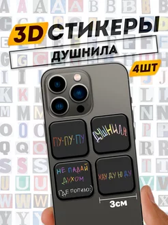 3d стикеры на телефон душнила