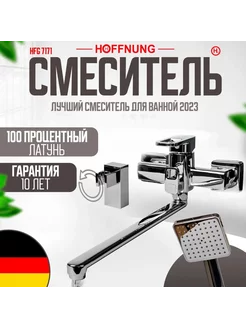 Смеситель для ванны HOFFNUNG HFG-7171 Хром