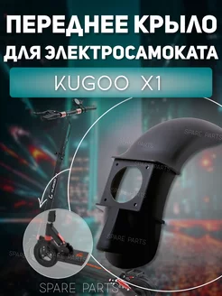 Переднее Крыло Kugoo X1