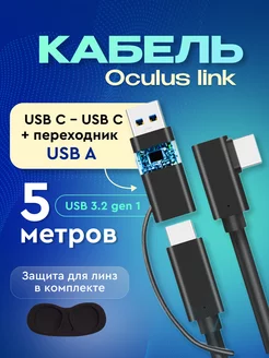 Кабель oculus link 5 метров usb C usb A oculus quest, pico 4