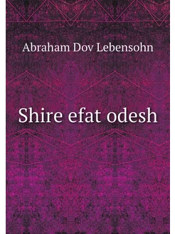 Shire efat odesh