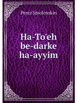 Ha-To'eh be-darke ha-ayyim