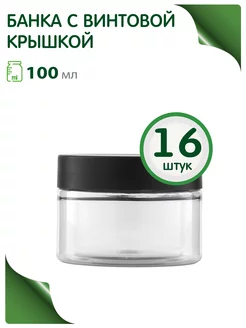 Банка 100 мл с винтовой крышкой, 16 шт