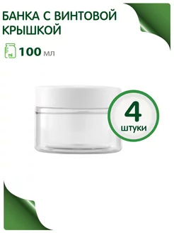 Банка 100 мл с винтовой крышкой, 4 шт