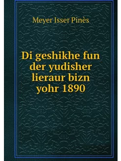 Di geshikhe fun der yudisher lieraur