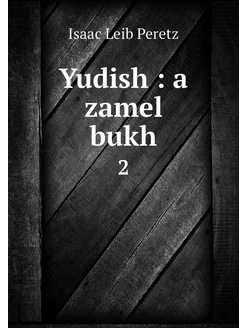 Yudish a zamel bukh. 2