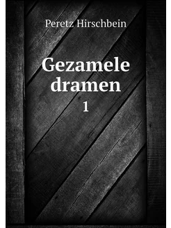 Gezamele dramen. 1