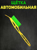 Щетка автомобильная со скребком для снега и льда, 53 см бренд Ямполь-Слуцк продавец Продавец № 464880