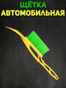 Щетка автомобильная со скребком для снега и льда, 41 см бренд Ямполь-Слуцк продавец Продавец № 464880