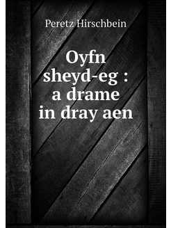 Oyfn sheyd-eg a drame in dray aen