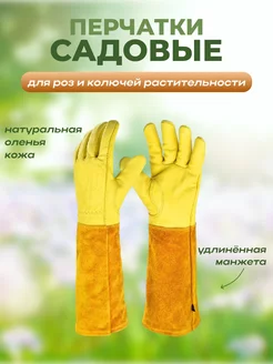 Перчатки садовые для роз