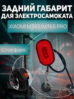 Стоп фара M365, M365Pro