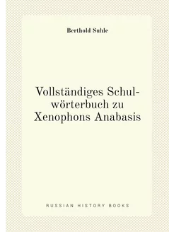 Vollständiges Schul-wörterbuch zu Xenophons Anabasis