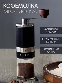 Кофемолка ручная механическая