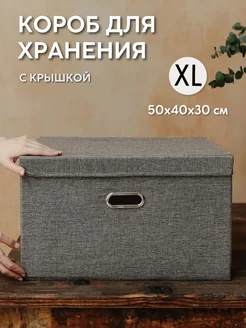 Коробка для хранения с крышкой тканевая большая 50х40х30