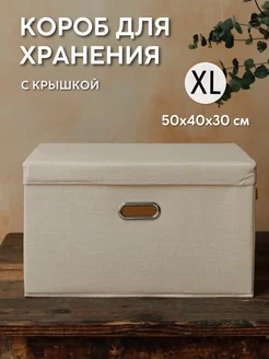 Коробка для хранения с крышкой тканевая большая 50x40x30