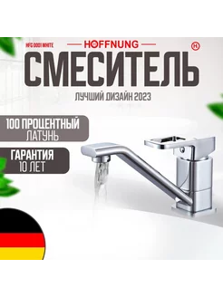 Смеситель для ванны и раковины HOFFNUNG HFG 1001 Хром