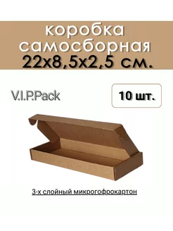 Коробка картонная 22х8,5х2,5см самосборная плоская 10шт