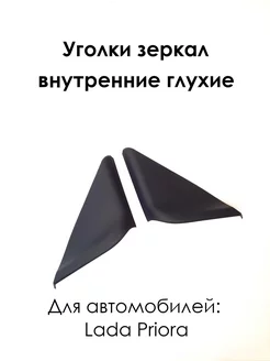 Уголки зеркал внутренние глухие Лада Приора