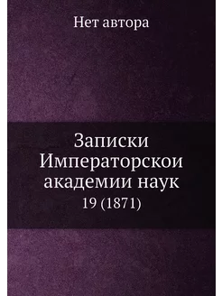 Записки Императорской академии наук