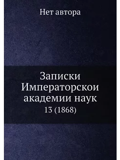 Записки Императорской академии наук