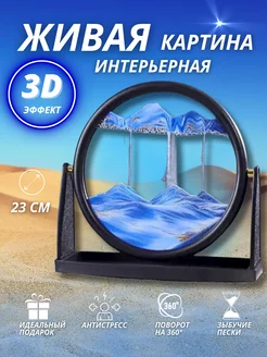 Песочная картина антистресс с переворотом 3D интерьерная