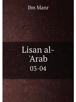 Lisan al-'Arab. 03-04