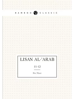 Lisan al-'Arab. 11-12