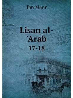 Lisan al-'Arab. 17-18